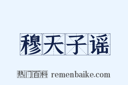 穆天子谣是什么意思的图片